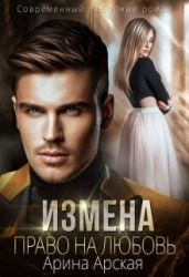 Измена. Право на любовь (СИ)
