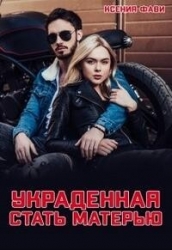 Украденная стать матерью (СИ)