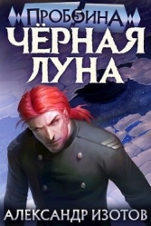 Черная Луна (СИ)