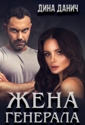 Жена Генерала (СИ)