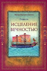 Исцеление Вечностью (СИ)