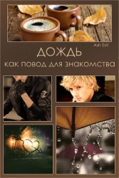 Дождь как повод для знакомства (СИ)