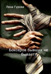 Боксёров бывших не бывает! (СИ)