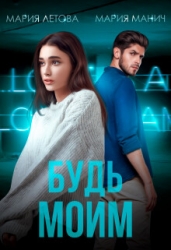 Будь моим (СИ)