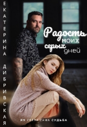 Радость моих серых дней (СИ)