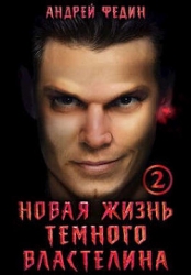 Новая жизнь темного властелина. Часть 2 (СИ)