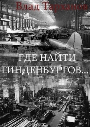 Где найти Гинденбургов...(СИ)