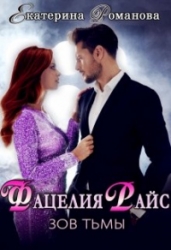 Фацелия Райс. Зов тьмы