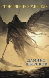 Становление Хранителя (СИ)