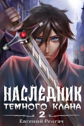 Наследник Тёмного Клана 2 (СИ)