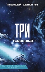 Три товарища (СИ)