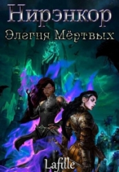 Элегия Ме&amp;#776;ртвых