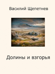 Долины и взгорья (СИ)