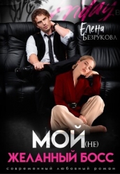 Мой (не)желанный босс (СИ)