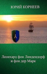 Леонхард фон Линдендорф и фон дер Марк (СИ)