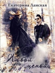 Любой ценой (СИ)
