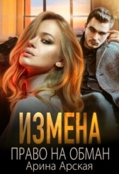 Измена. Право на обман (СИ)