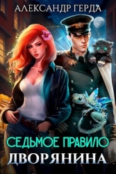 Седьмое правило дворянина (СИ)
