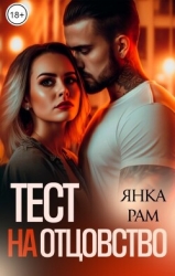 Тест на отцовство (СИ)