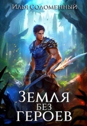 Не время для героев. Том 5 (СИ)