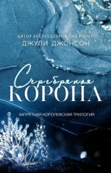 Серебряная корона (ЛП)