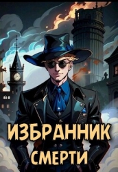 Избранник смерти (СИ)