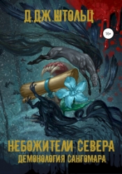 Демонология Сангомара. Небожители Севера