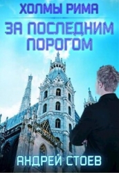 Холмы Рима (СИ)
