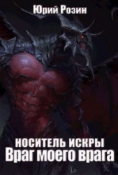 Носитель Искры. Враг моего врага