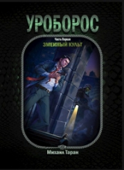 Уроборос. Часть первая: Змеиный культ