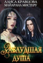 Заблудшая душа (СИ)