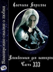 Колыбельная для вампиров - 3 (СИ)