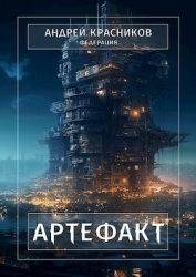 Артефакт (СИ)
