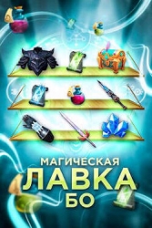 Магическая лавка Бо (СИ)