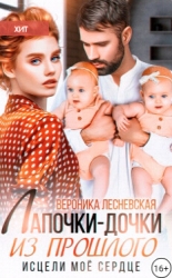 Лапочки-дочки из прошлого. Исцели мое сердце (СИ)