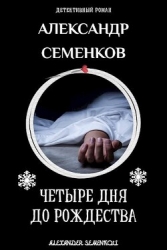 4 дня до Рождества (СИ)