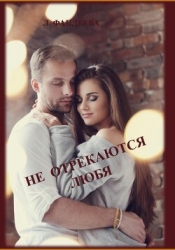 Не отрекаются любя (СИ)