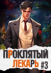 Проклятый Лекарь. Род III (СИ)