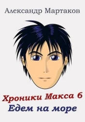 Едем на море (СИ)