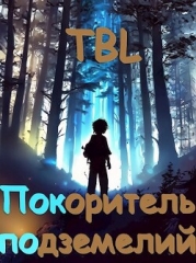 Покоритель подземелий (СИ)