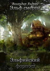 Эльфийский форпост (СИ)