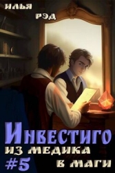 Инвестиго, из медика в маги. Том 5 (СИ)