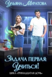 Задача первая: учиться! (СИ)