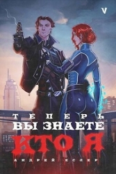 Теперь вы знаете, кто я. Том V (СИ)