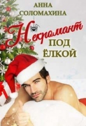 Некромант под елкой (СИ)