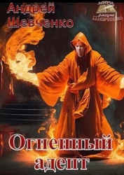 Огненный адепт (СИ)