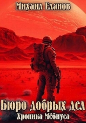 Бюро добрых дел (СИ)