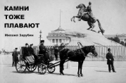 Камни тоже плавают (СИ)