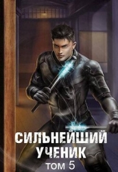 Сильнейший ученик. Том 5 (СИ)