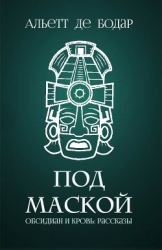 Под маской (ЛП)
